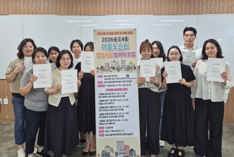 연수구 송도4동 주민자치회는 주민이 직접 지역의 역사와 문화, 생활 이야기를 발굴하고 전달하는 ‘마을도슨트 양성 과정’을 성공적으로 마무리하고, 이달부터 관내 학교를 대상으로 본격적인 활동에 나선다